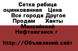 Сетка рабица оцинкованная › Цена ­ 550 - Все города Другое » Продам   . Ханты-Мансийский,Нефтеюганск г.